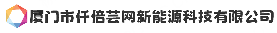厦门市仟倍芸网新能源科技有限公司